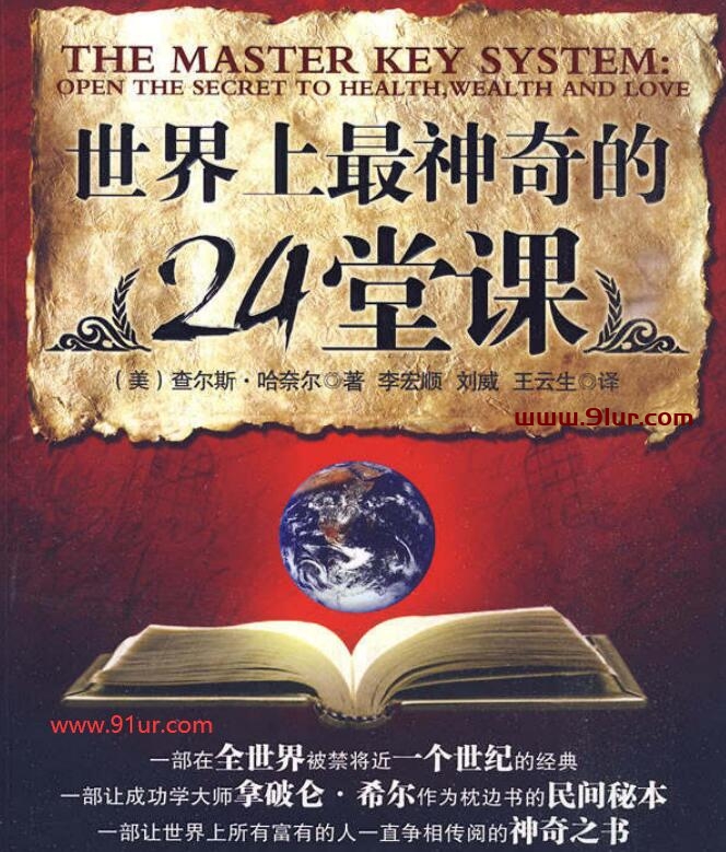 世界上最神奇的24堂课pdf电子书，在本书中拥有24门课程，这些课程都是建立在人们思维之上的内容，读者可以在这里阅读来提升自己的思维，让你的能力得到提升。