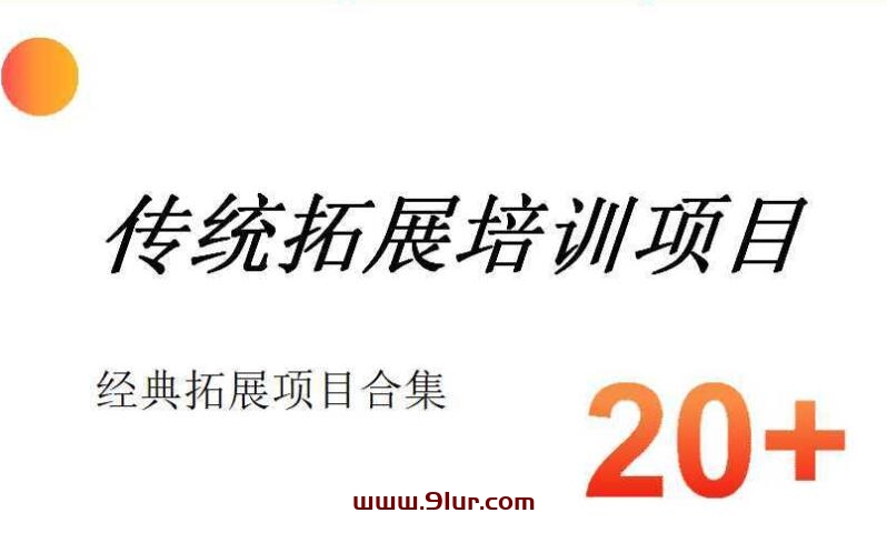 2021企业人力资源户外拓展团建活动培训策划方案