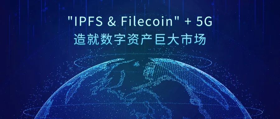 科普|“IPFS&Filecoin”+5G,造就数字资产巨大市场!
