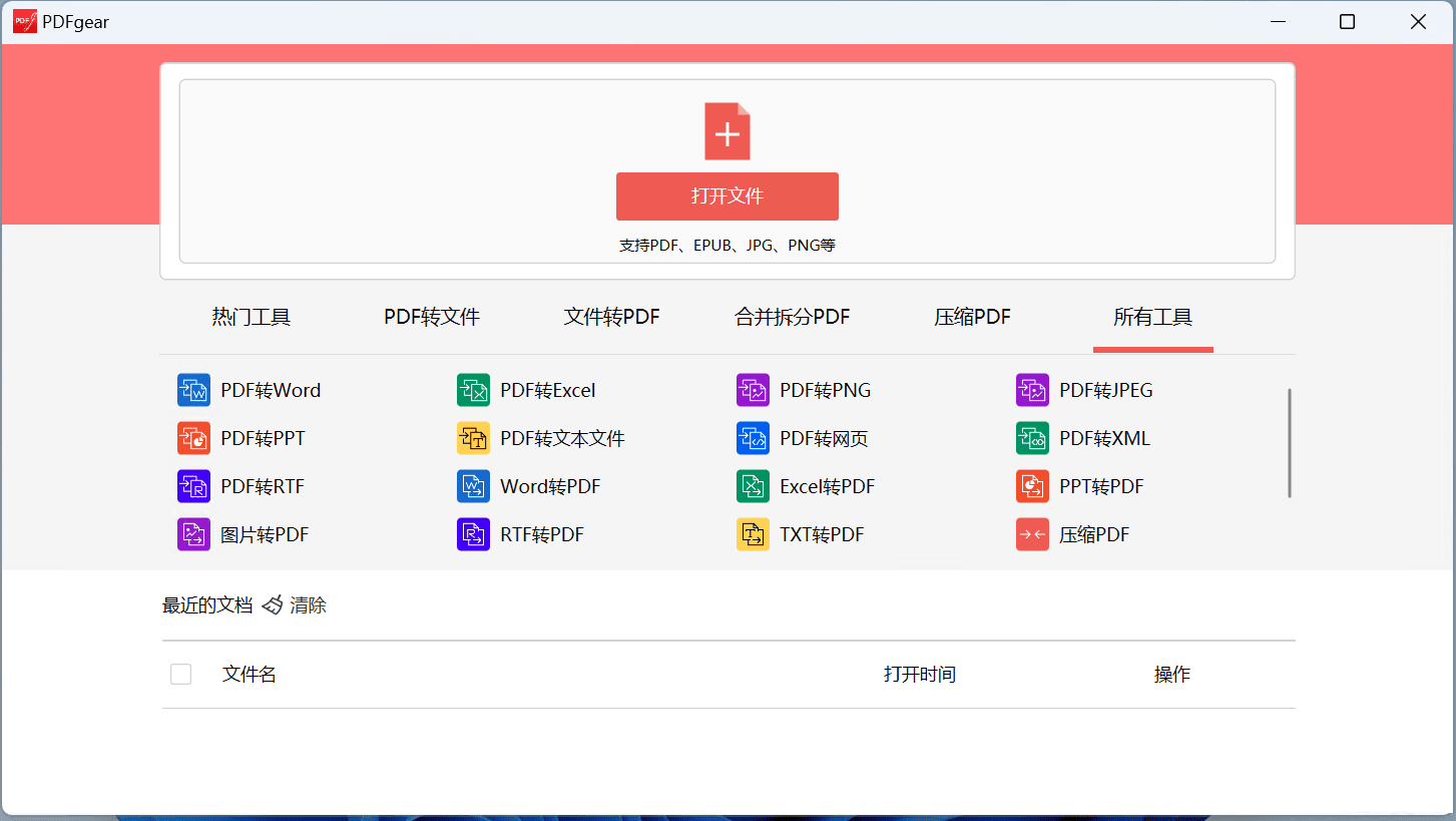 PDF转换软件#免费超强多功能PDF齿轮 pdfgear v1.0.16
