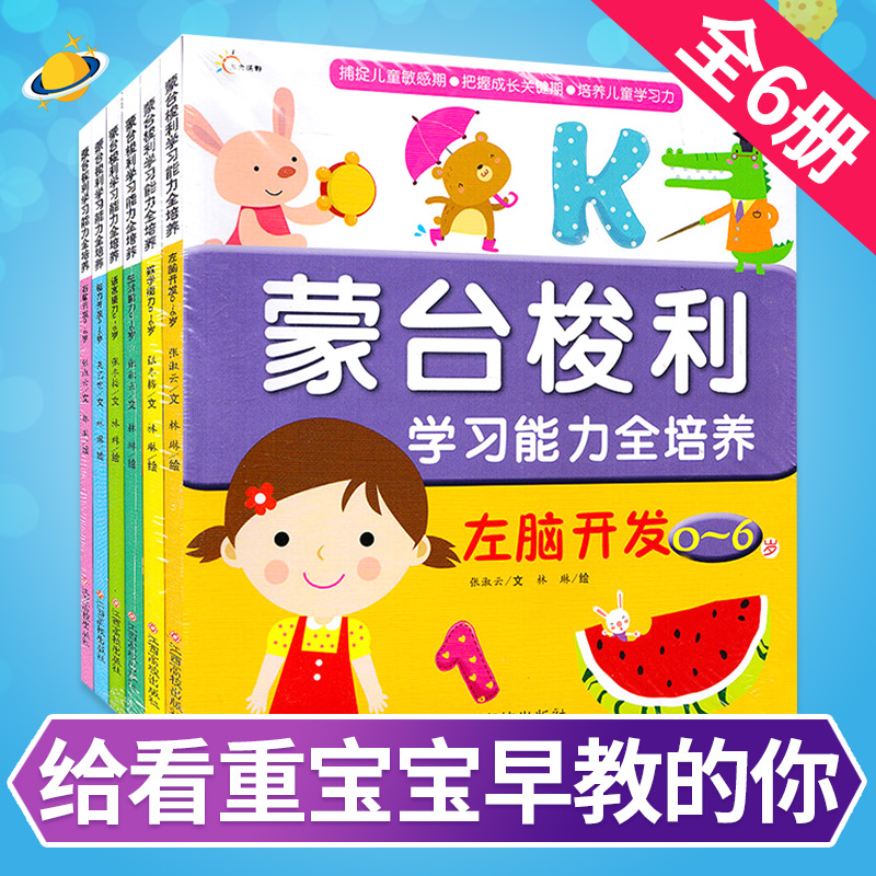 正版新版蒙台梭利学习能力全培养6册0-6岁左右脑智力开发生活能力书籍