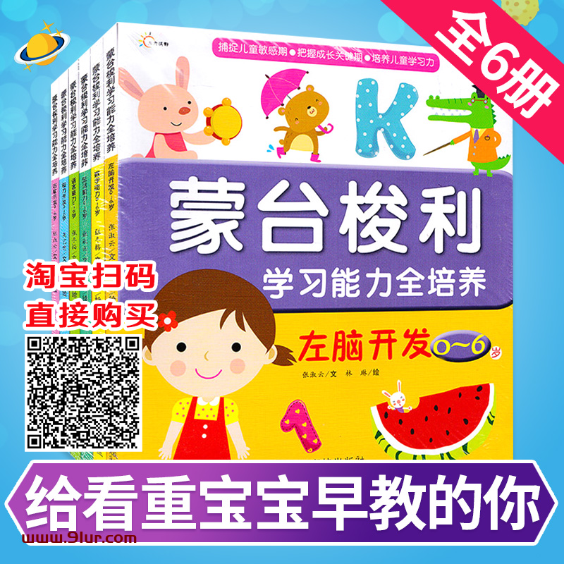 蒙台梭利学习能力全培养6册0-3-6岁蒙特梭利早教全书 蒙氏教育捕捉儿童敏感期育儿书籍父母必读 专注力训练游戏索利数学方案教具书